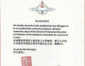 孙明高博士荣任院士大学经管学院院长