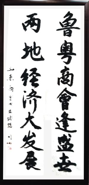 中纪委委员、广州军区副政委王同琢中将祝贺商会成立