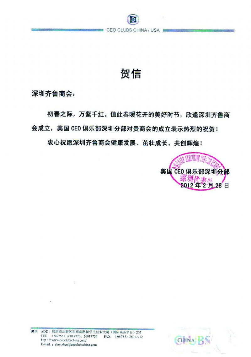 美国CEO俱乐部深圳分部