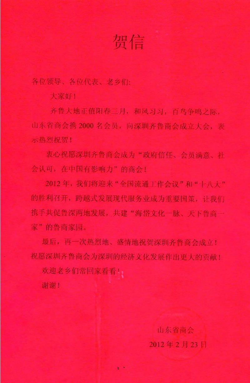 山东省商会贺信