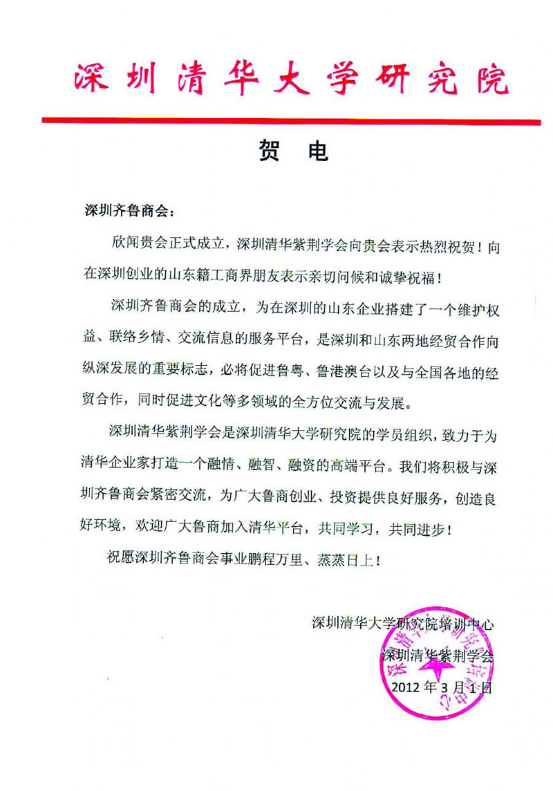 深圳清华大学研究院培训中心贺信