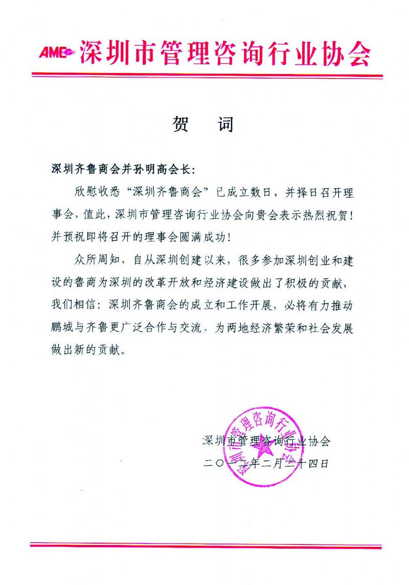 深圳市管理咨询行业协会贺信