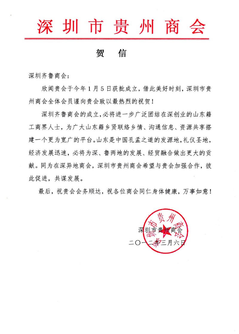 深圳市贵州商会贺信