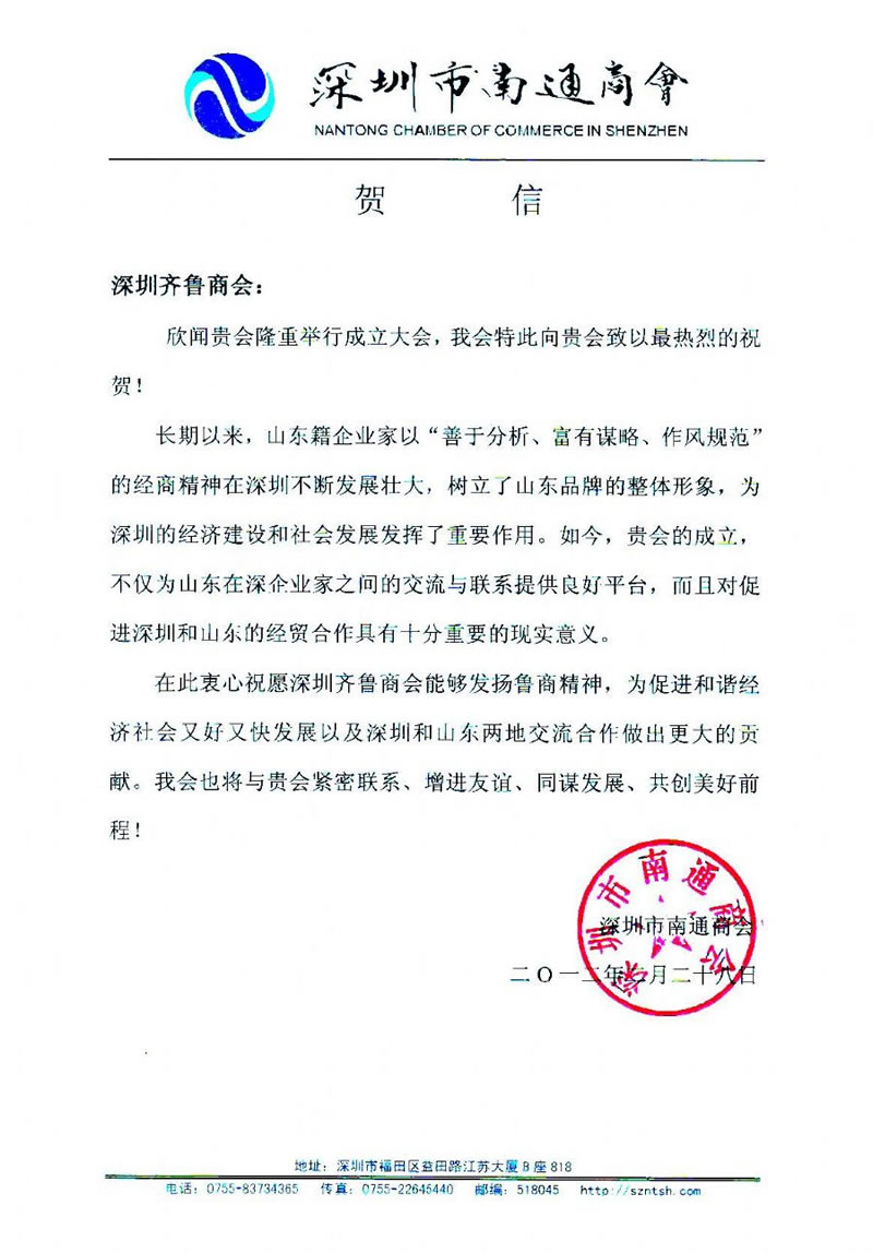 深圳市南通商会贺信