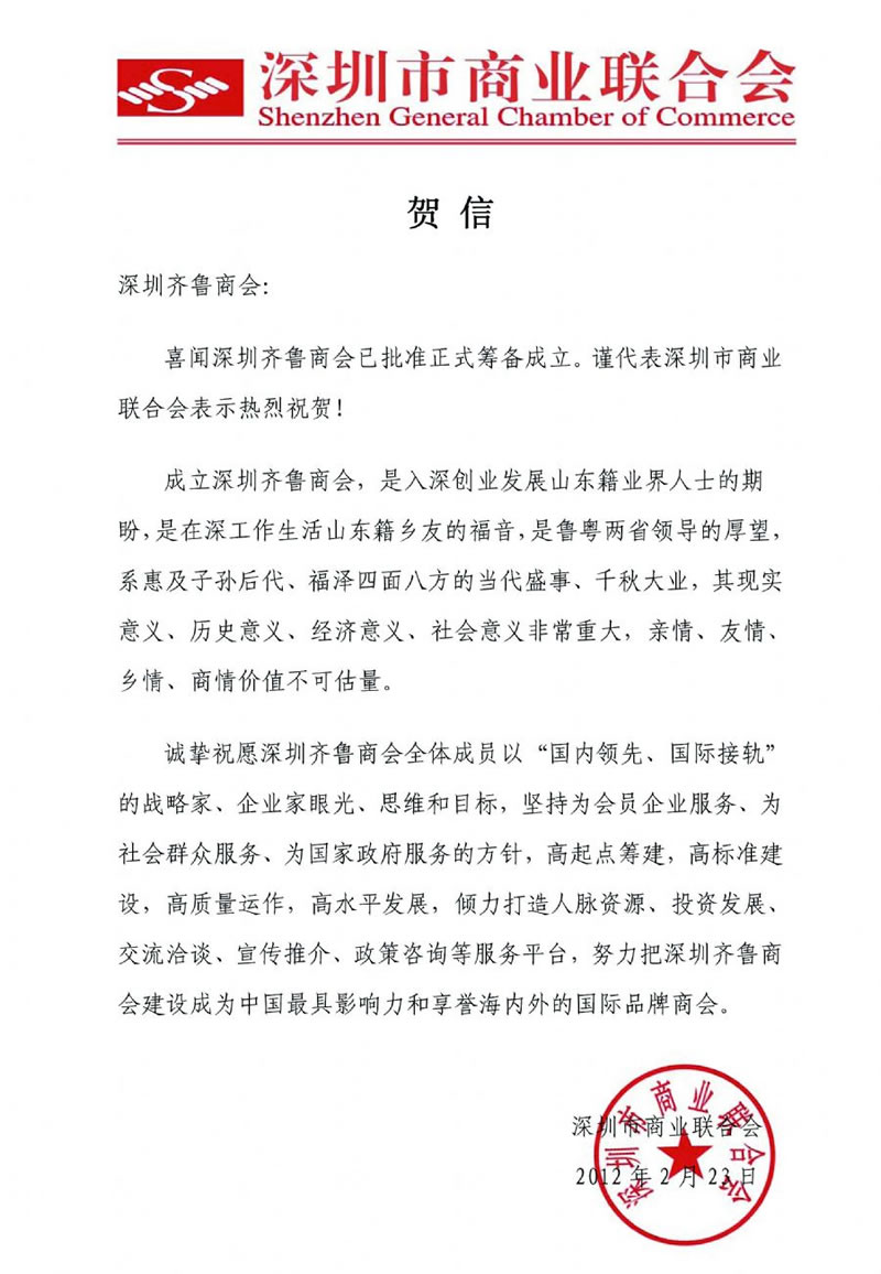 深圳市商业联合会贺信