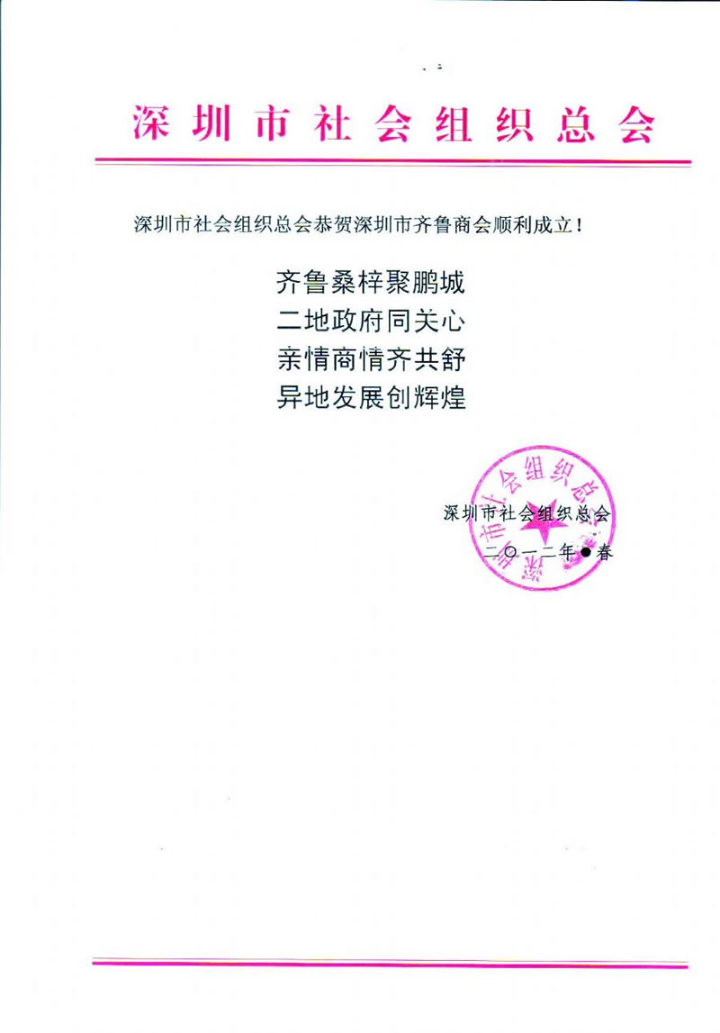 深圳市社会组织总会贺信