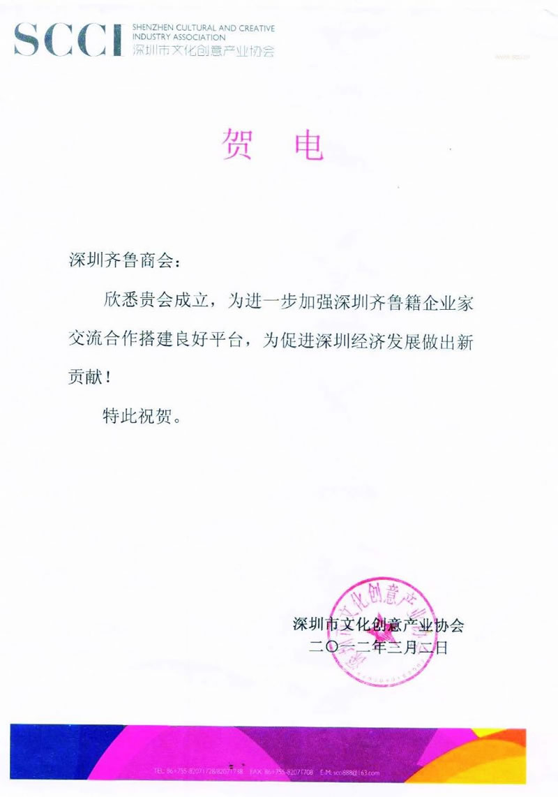 深圳市文化创意产业协会贺信