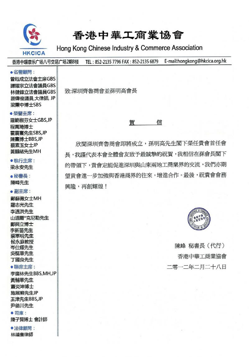 香港中华工商业协会贺信