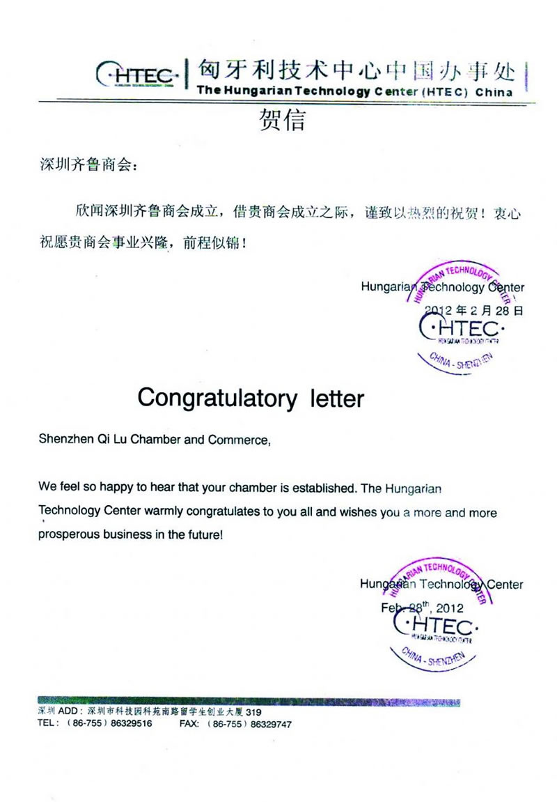 匈牙利技术中心中国办事处贺信