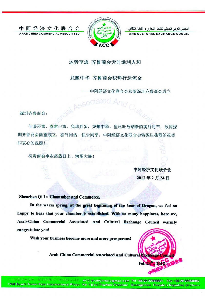 中阿经济文化联合会贺信