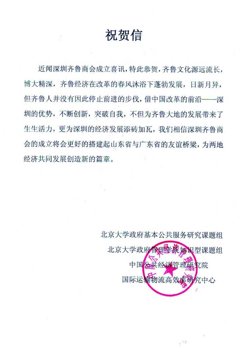 中国公共经济管理研究院贺信