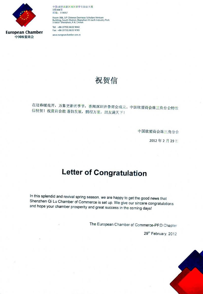 中国欧盟商会珠三角分会贺信