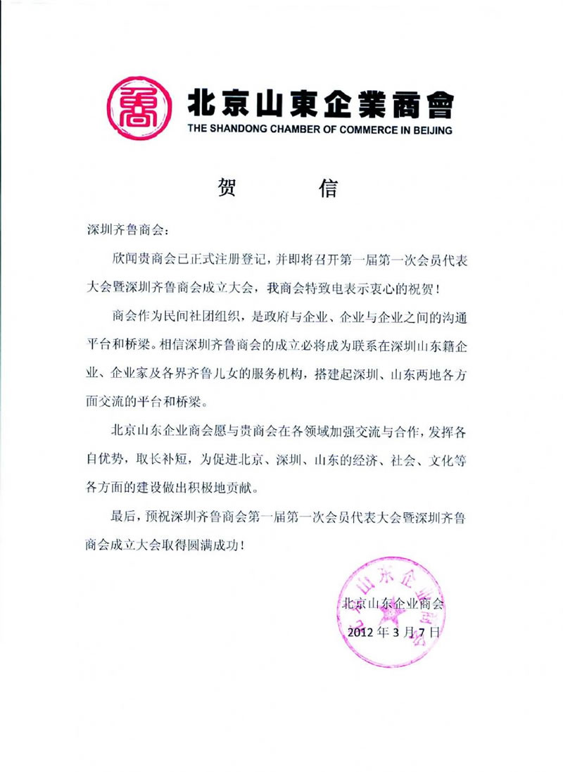 北京山东企业商会贺信