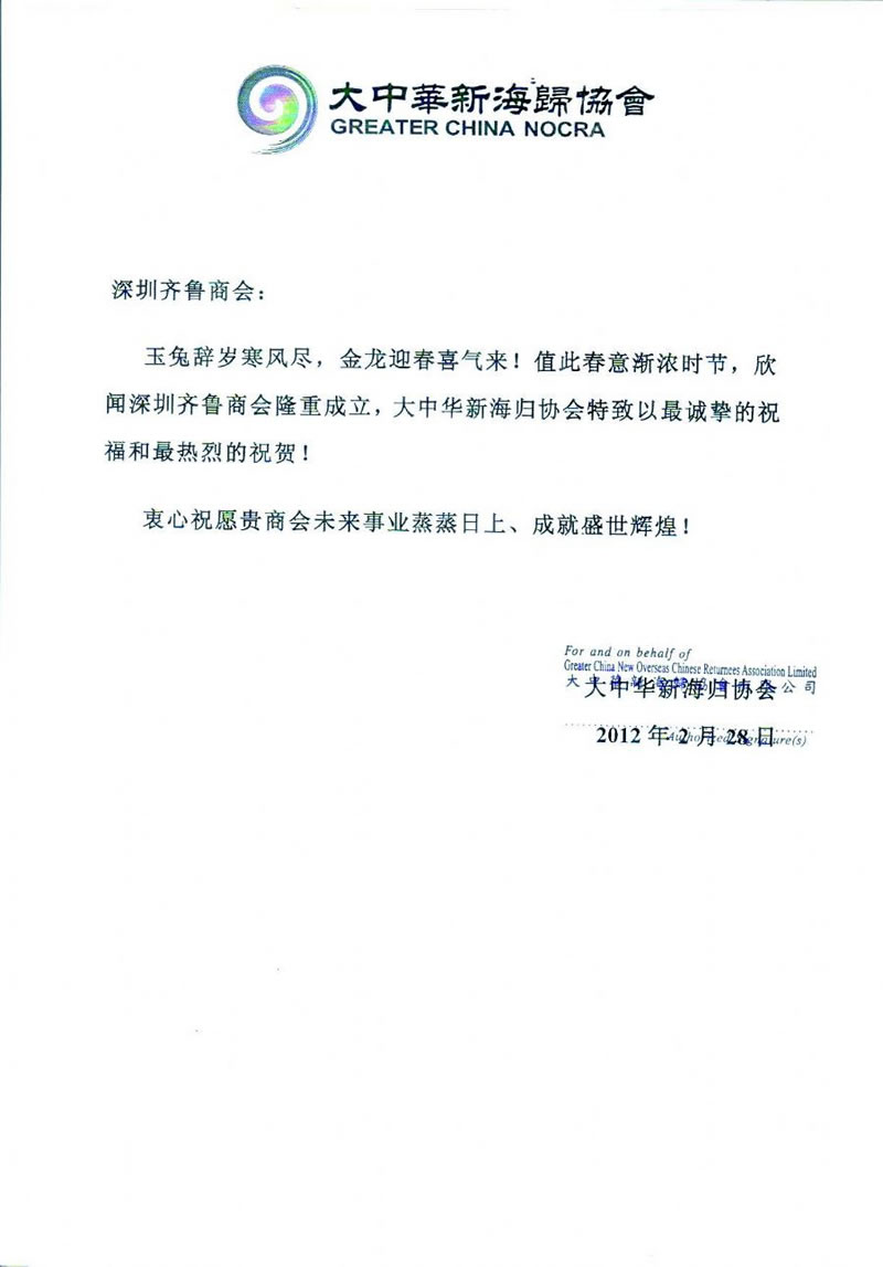 大中华新海归协会贺信
