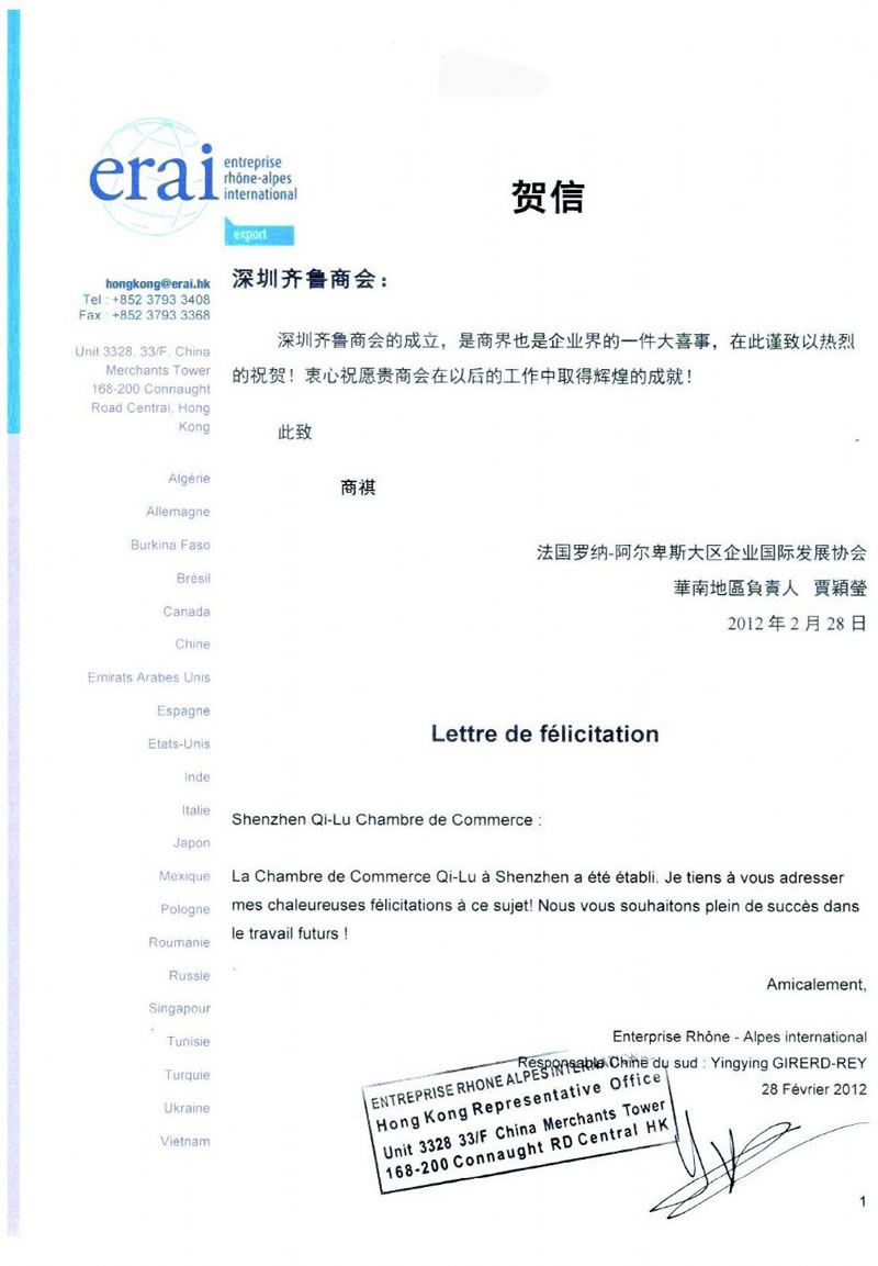 法国罗纳-阿尔卑斯大区企业国际发展协会贺信