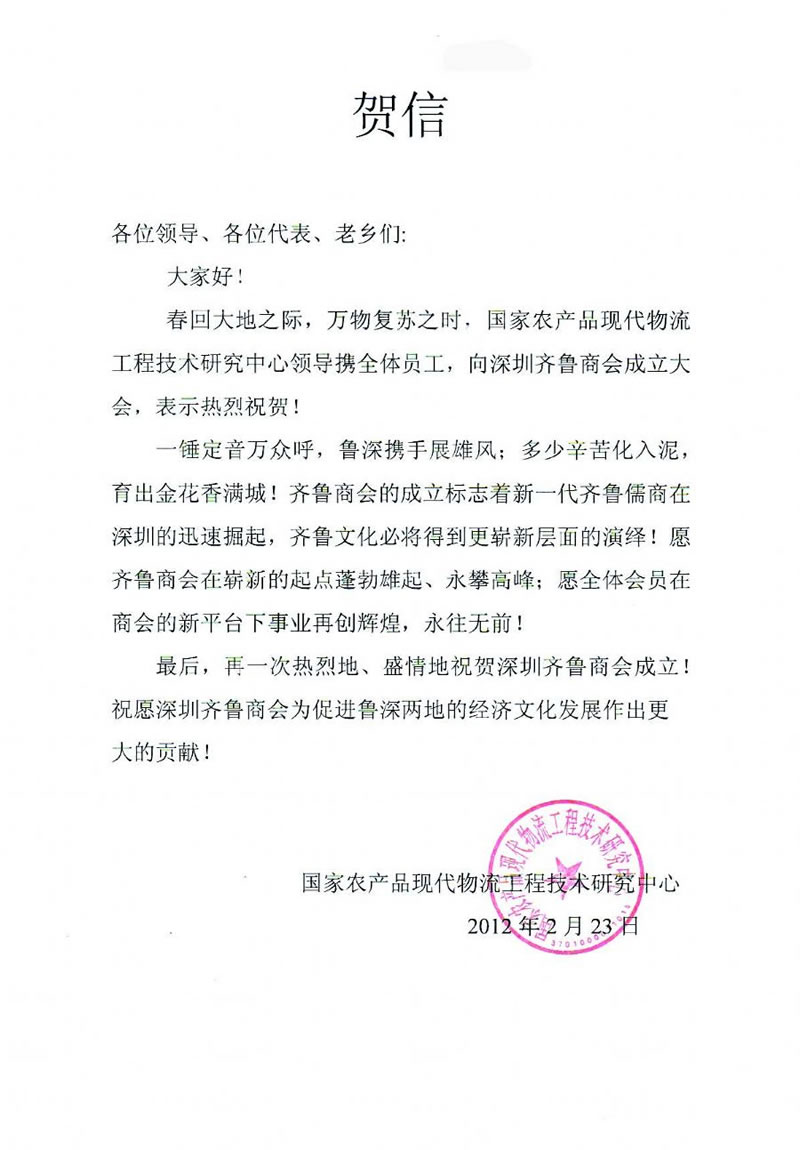 国家农产品现代物流工程技术研究中心贺信