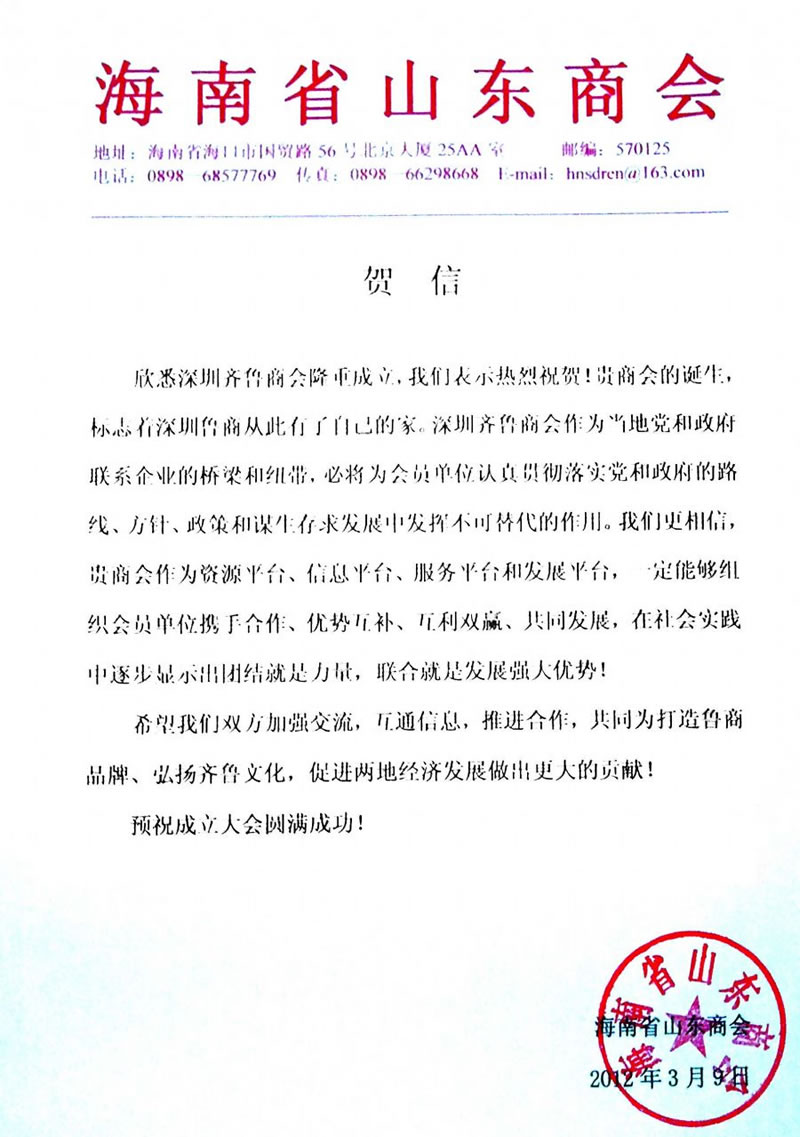 海南省山东商会贺信
