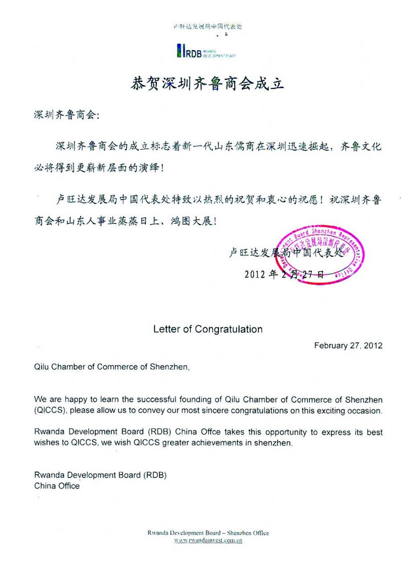 卢旺达发展局中国代表处贺信