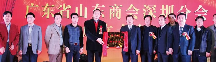 广东省山东商会领导与深圳分会领导同志合影
