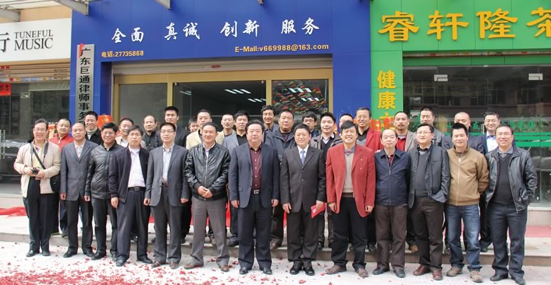 广东巨通律师事务所隆重开业