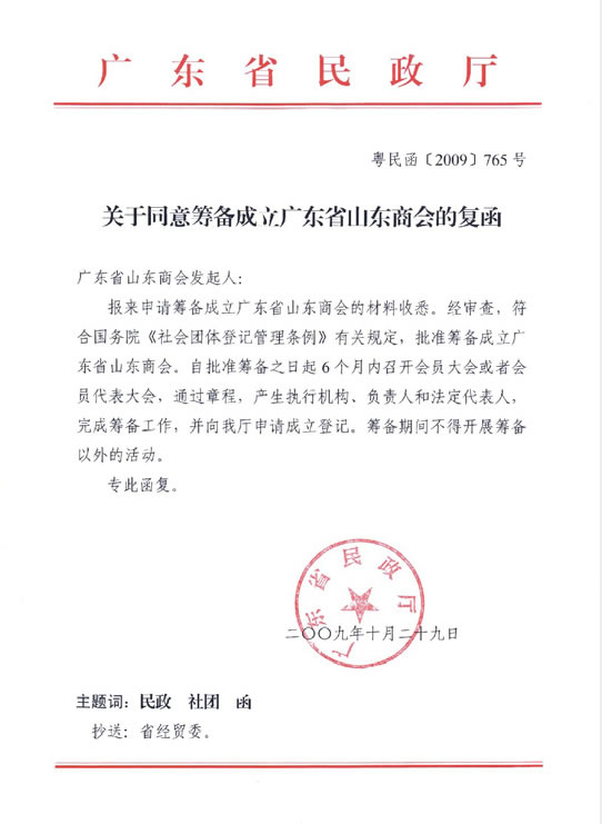 广东省民政厅同意筹备山东商会复函