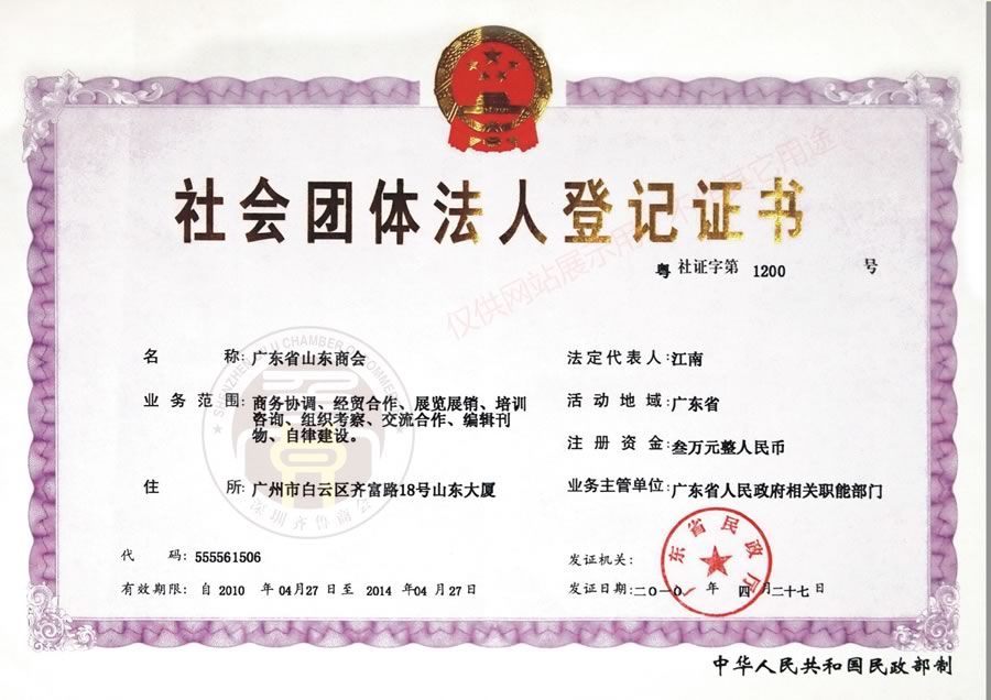 社会团体法人登记证书