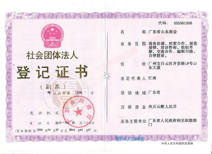 社会团体法人登记证书副本