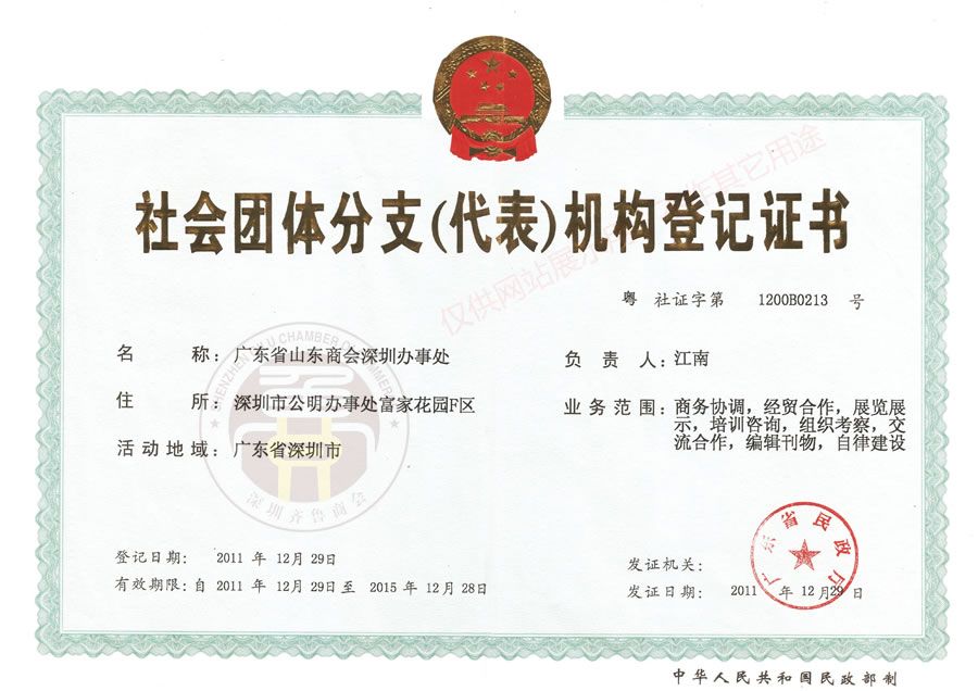 社会团体分支（代表）机构登记证书