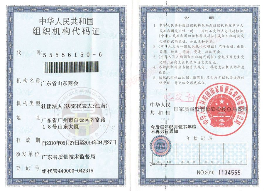 组织机构代码证