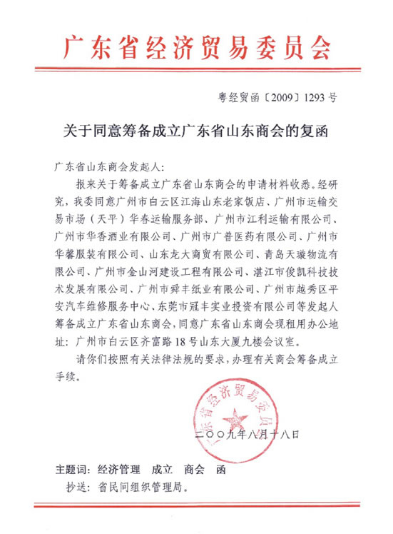 广东省经济贸易委员会同意筹备山东商会复函
