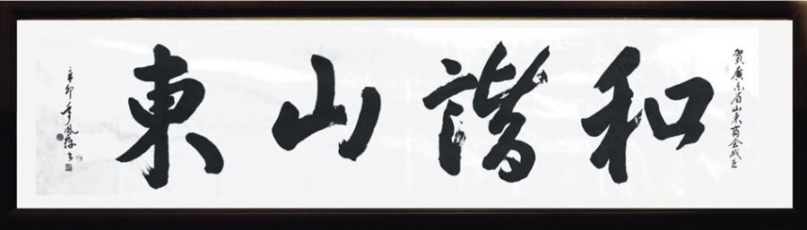 中国书法家协会、中国书法艺术研究院研究员、中国景阳岗书画院院长杨凤存祝贺商会成立