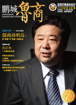《鹏城鲁商》2012年第1期 总第1期