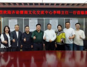 齐论儒商文化交流中心主任李峰一行莅临我商会座谈交流