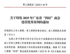 广东省山东商会荣获2025年广东省“四好”&nbsp;商会建设优秀案例