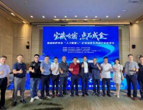 孙明高会长一行应邀出席“宝藏哈密·点石成金”哈密市伊州区“人工智能+”矿业场景东西部产业对接会