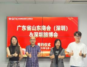 广东省山东商会（深圳）与深圳国际旅游产业博览会达成战略合作