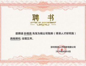 孙明高会长荣任博泽人才研究院高级顾问