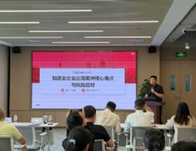 美洲投资落地实务分享会（上海站）圆满举行