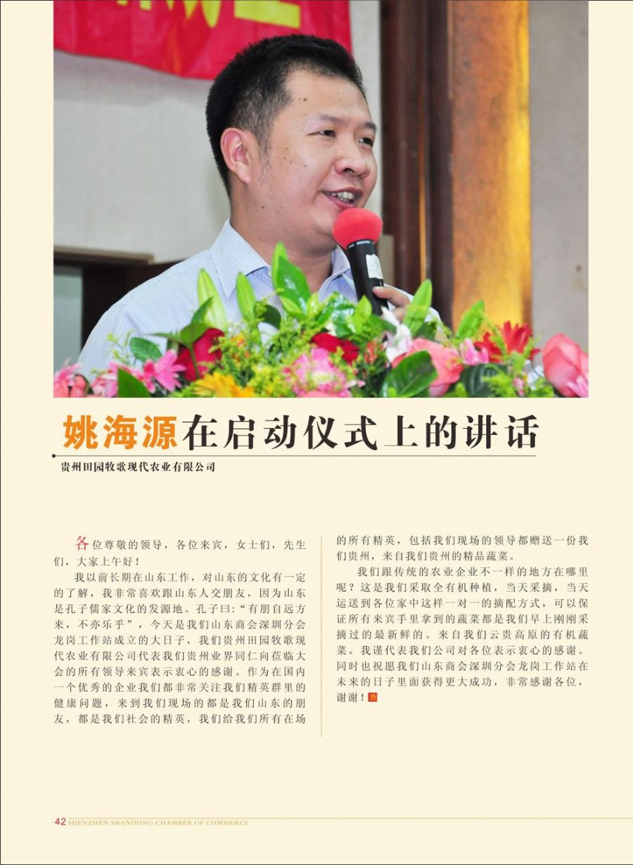 贵州田园牧歌现代农业有限公司姚海源在启动仪式上的讲话