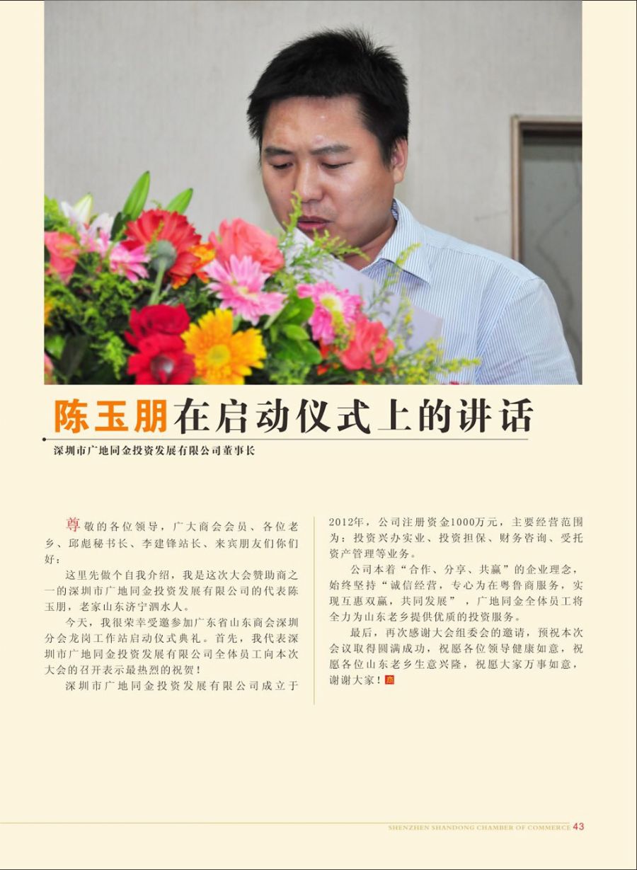 深圳市广地同金投资发展有限公司董事长陈玉朋在启动仪式上的讲话