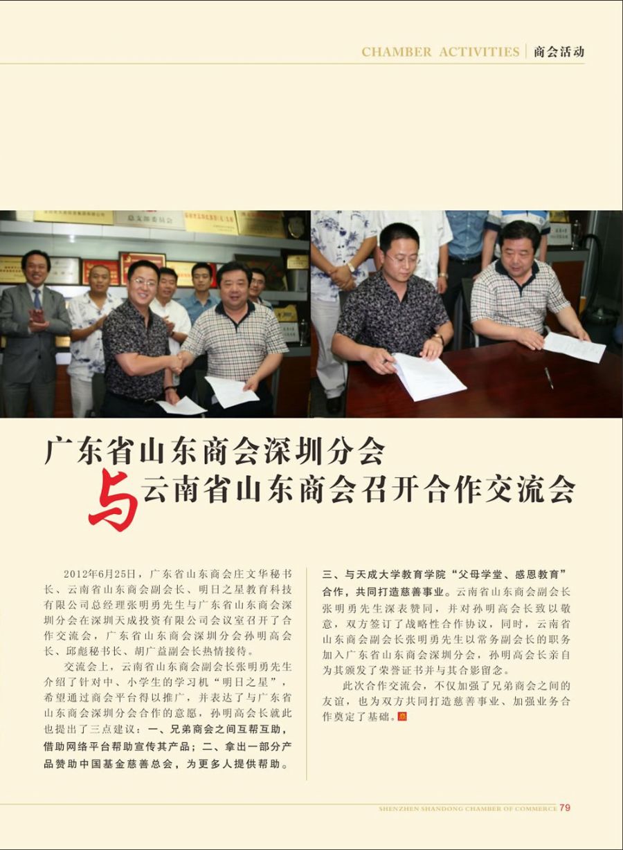 广东省山东商会深圳分会与云南省山东商会召开合作交流会
