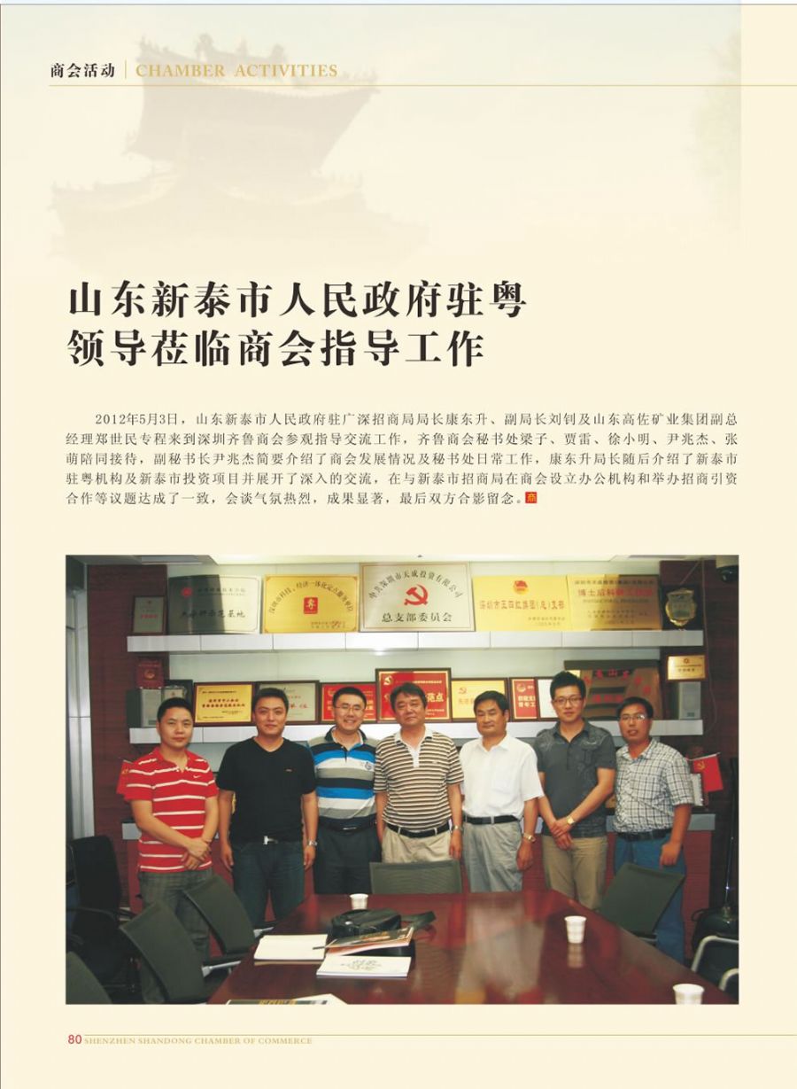 山东新泰市人民政府驻粤领导莅临商会指导工作