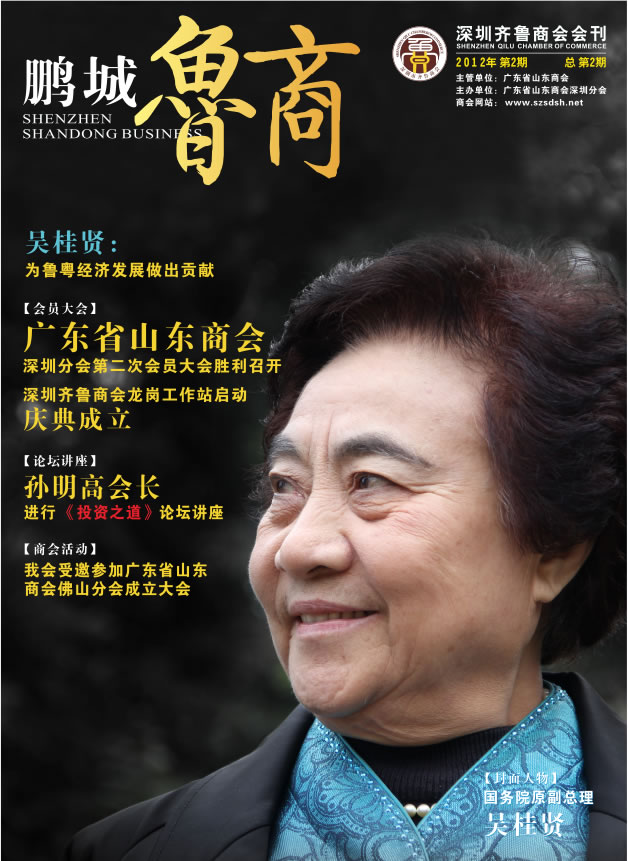 《鹏城鲁商》2012年第2期 总第2期