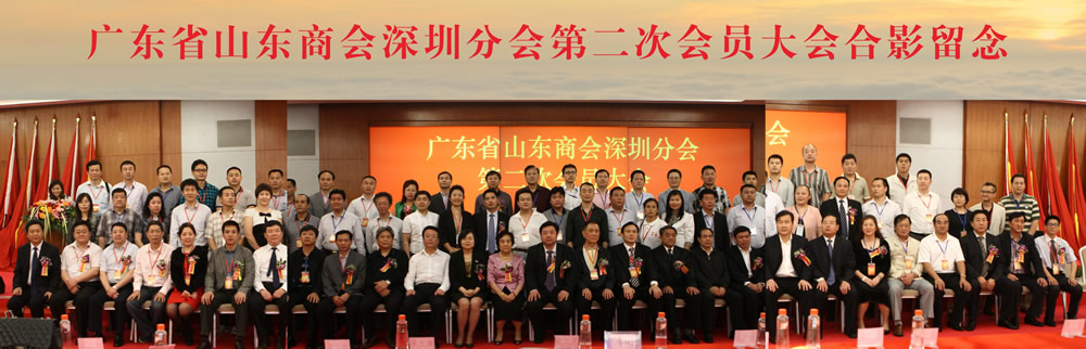 广东省山东商会深圳分会第二次会员大会胜利召开